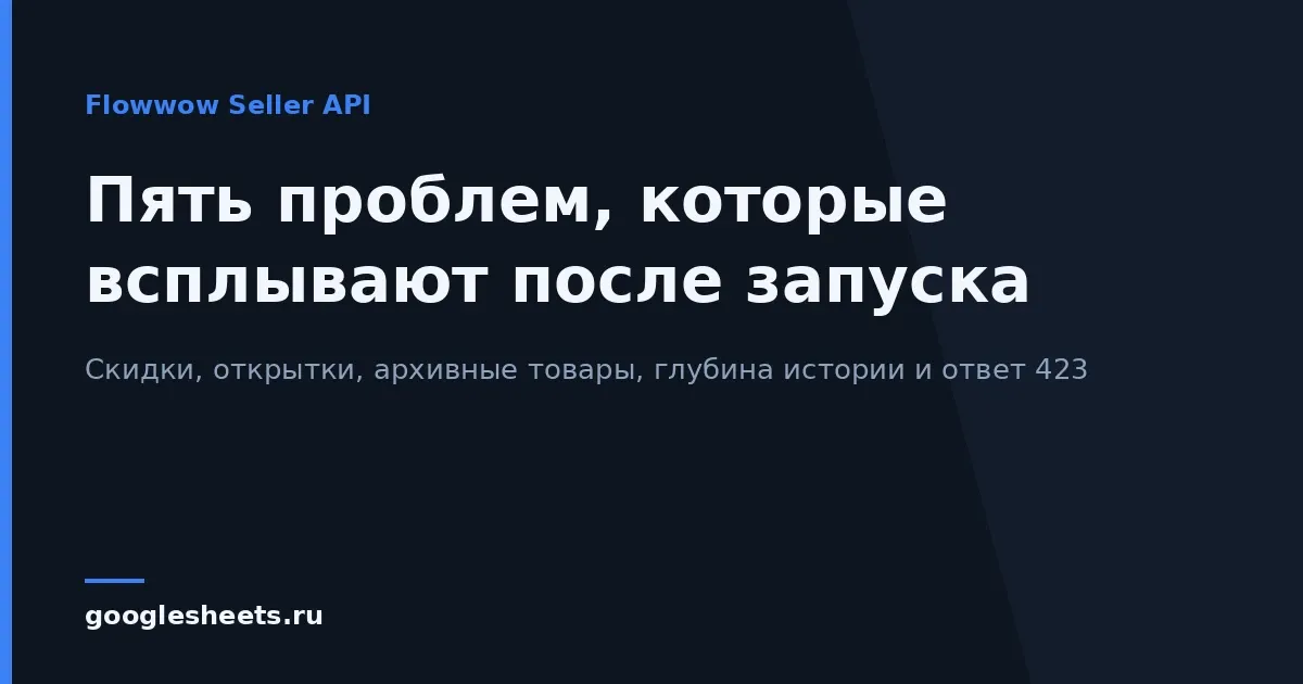 Flowwow API: 5 подводных камней Seller API