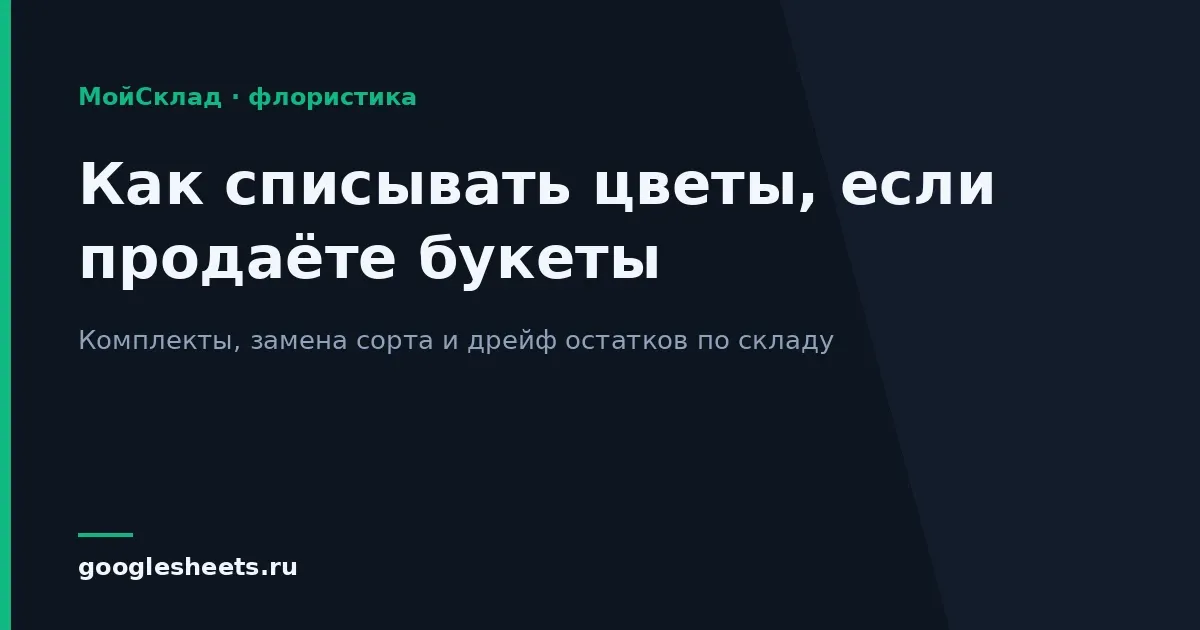 Постебельный учёт цветов: списание букетов