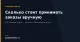 Сколько стоит принимать заказы вручную