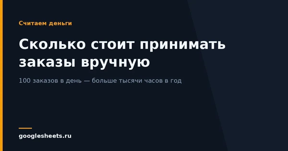 Сколько стоит принимать заказы вручную