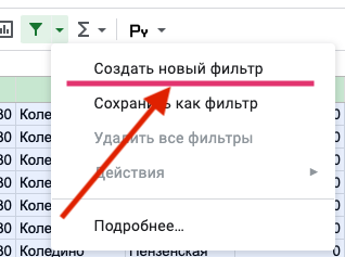 Создание временного фильтра в гугл таблице