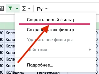 Создание временного фильтра в гугл таблице