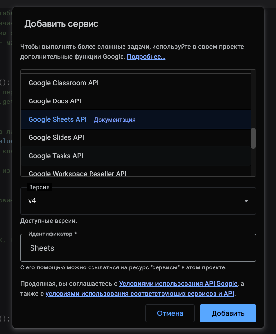 Окно выбора сервисов Google Apps Script