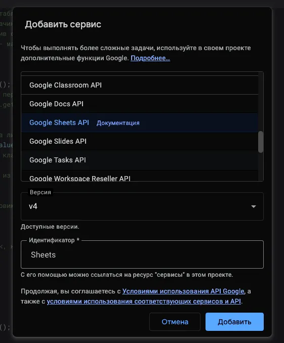 Окно выбора сервисов Google Apps Script
