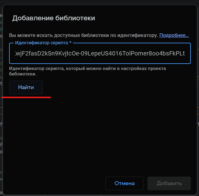 В появившемся окне в поле «Идентификатор скрипта» вводим идентификатор библиотеки и нажимаем кнопку «Найти».