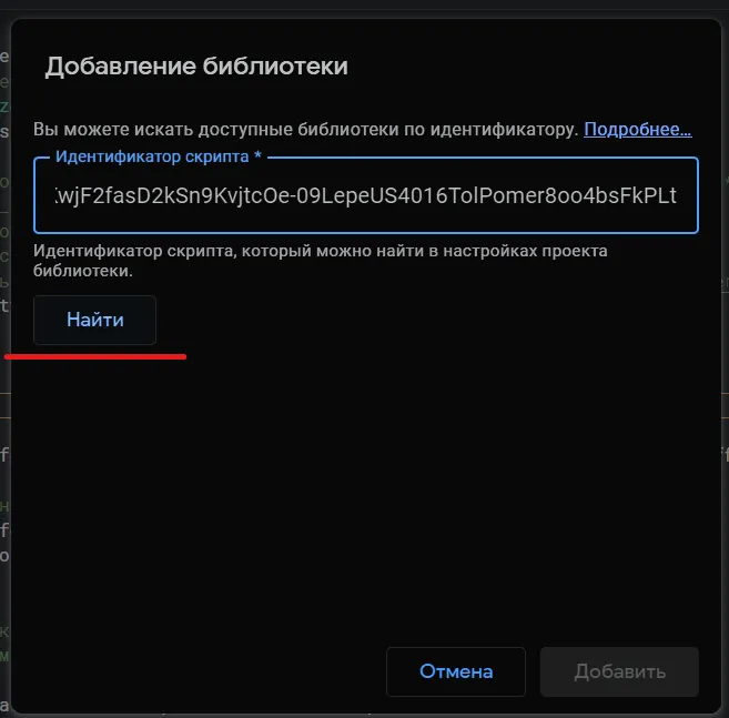 В появившемся окне в поле «Идентификатор скрипта» вводим идентификатор библиотеки и нажимаем кнопку «Найти».