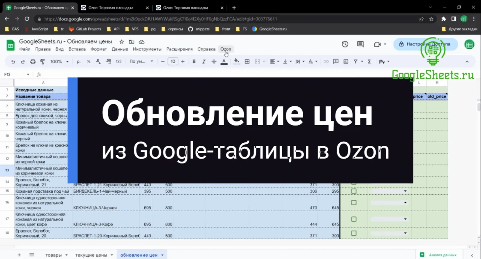 Обновление цен на Ozon из Гугл таблицы