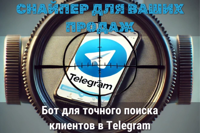 Снайпер — бот для поиска клиентов